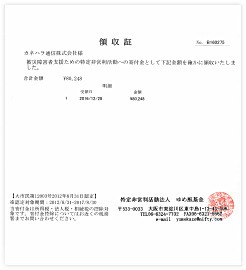 カネハラ通信株式会社 - ゆめ風基金領収書