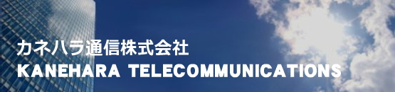 カネハラ通信株式会社 - KANEHARA TELECOMMUNICATIONS